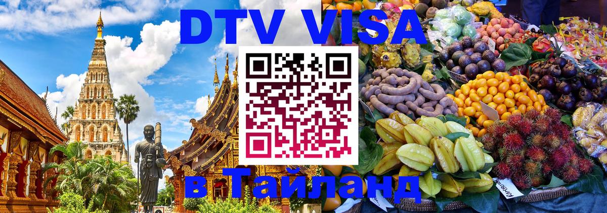 DTV Visa Thailand — прайс и условия, виза без дополнительных документов - Богота 