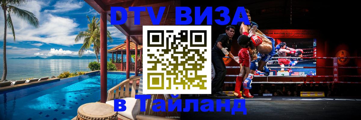 Visa в Таиланд 