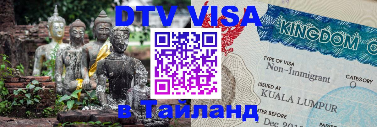 ДТВ VISA Тайланд для фрилансеров Богота 
